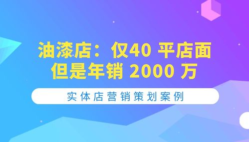 40平油漆店年销2000万 网络营销创意的破局之道