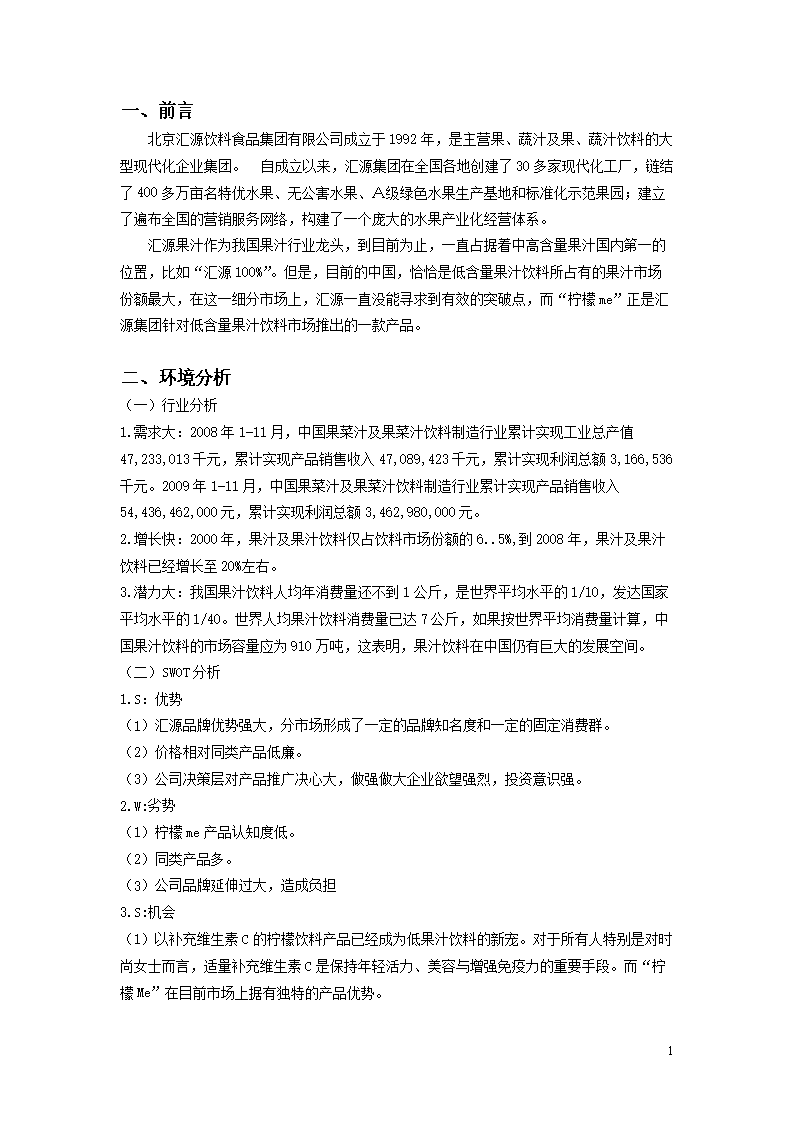 汇源柠檬ME网络营销策划方案